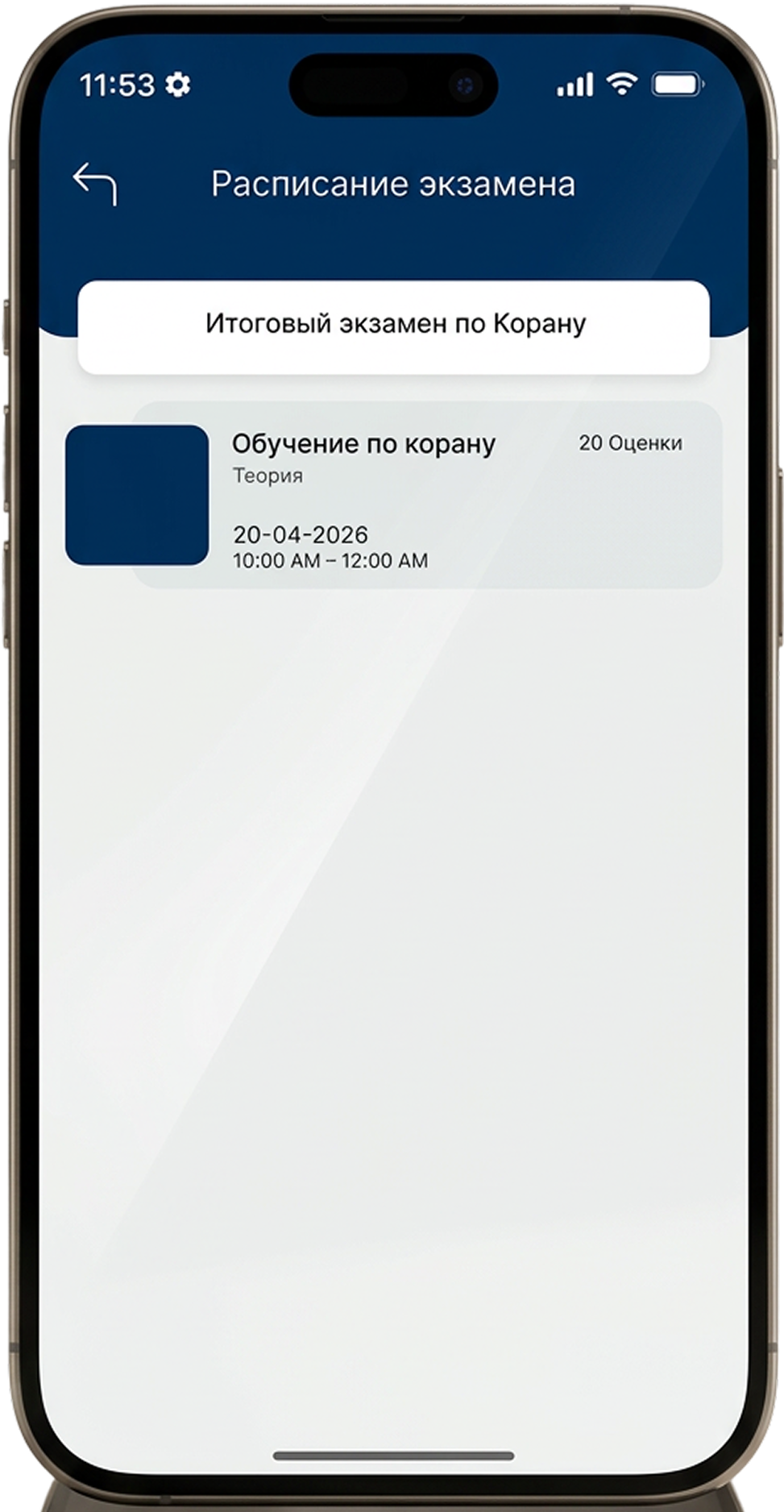 Экзамены и тесты на телефоне